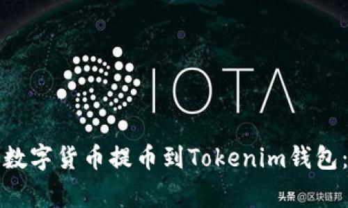 如何将欧易平台中的数字货币提币到Tokenim钱包：详细步骤与注意事项