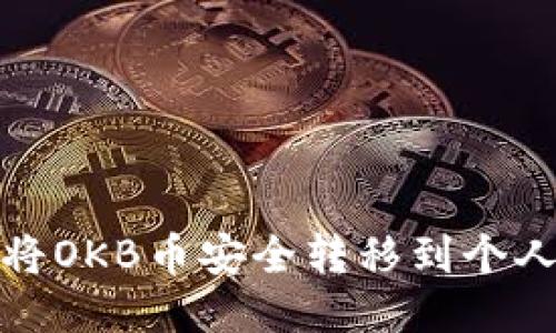 如何将OKB币安全转移到个人钱包