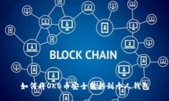 如何将OKB币安全转移到个人钱包