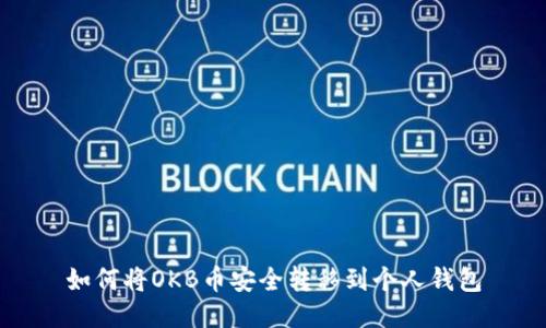 如何将OKB币安全转移到个人钱包