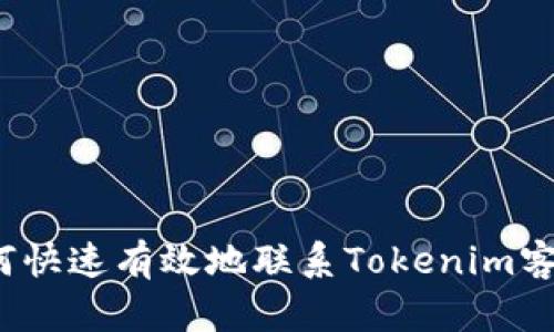 如何快速有效地联系Tokenim客服？