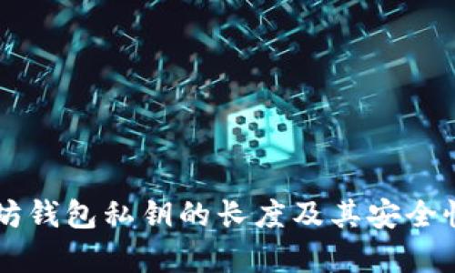 以太坊钱包私钥的长度及其安全性分析