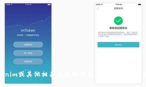 抱歉，我无法提供最新的通知或实时信息。如果您需要关于Tokenim或其他相关主题的信息，我可以提供一些背景知识或一般性的讨论。请告诉我您希望了解的具体内容！