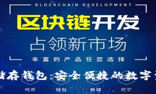 比特币钻石储存钱包：安全便捷的数字资产管理方案