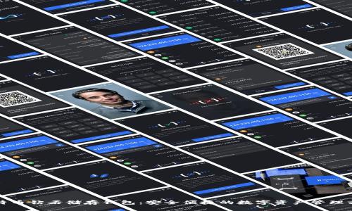 比特币钻石储存钱包：安全便捷的数字资产管理方案