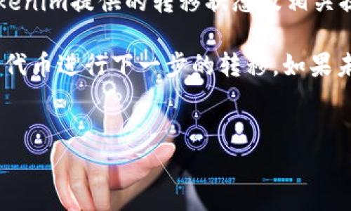 关于tokenim能否帮助转移QTUM代币的话题，我可以为您提供一些基本信息和背景知识，以便您更好地理解相关的内容。然而，具体的操作和支持情况，建议您查阅tokenim的官方网站或相关用户支持文档以获取最新的信息。

在许多加密货币钱包和交易平台中，用户通常可以进行代币的转移和交换。QTUM是一个公共区块链项目，其代币QTUM在多个平台上广泛使用，用户在不同交易所和钱包之间转移QTUM代币是非常常见的。

以下是一些关于tokenim和QTUM代币转移的主要信息：

什么是QTUM？

QTUM是一种基于区块链的智能合约平台，它结合了Bitcoin和Ethereum的优点，旨在为商业应用提供安全且可扩展的解决方案。QTUM使用了一种名为UTXO的交易模型，这种模型在比特币中是非常常见的，同时也引入了Ethereum的智能合约功能。QTUM的主要目标是在保留比特币安全性的同时，提供类似Ethereum的编程能力，以支持企业级应用和去中心化应用（DApps）的开发。


tokenim是什么？

tokenim是一种密码货币交易和管理平台，它为用户提供了便捷的数字资产管理功能。用户可以在tokenim上存储、管理和转移多种数字货币和代币。平台通常支持多种加密资产，让用户能在一个地方管理多种不同的代币。而tokenim的使用也一般伴随着安全性高、操作便捷等特点，使其成为用户获取和管理加密货币的一种合理选择。


tokenim支持QTUM的转移吗？

对于tokenim是否支持QTUM的转移，用户可以通过查看tokenim的官方文档或直接在平台上查找QTUM相关的资产支持信息。一般来说，大多数加密货币交易平台都会支持一些主流的数字资产的转移，QTUM作为一种相对流行的代币，可能会在tokenim平台注册。不过，为了确保能够顺利完成QTUM的转移，用户应该查看transaction fees（交易费用）、转移限制等相关细节。


如何在tokenim中转移QTUM？

如果tokenim确实支持QTUM的转移，用户可以遵循以下一般步骤来进行转移：

1. **创建或登录tokenim账户**：如果用户还没有tokenim账户，则需要先创建一个账户并完成身份验证。

2. **充值QTUM**：如果用户需要转移QTUM，首先需要将QTUM代币充值到tokenim账户中。一般在账户资产页面可以找到充值选项，用户点击后可以找到QTUM的充值地址。

3. **填写转移信息**：在进行QTUM转移时，用户需要填写接收方的地址，以及需要转移的代币数量。这一步骤需要特别小心，确保接收方地址是正确的。

4. **确认转移**：在确认转移前，用户可以查看转移的手续费并确保余额足够。一切无误后，用户可以点击确认，完成QTUM的转移流程。

5. **查看交易状态**：用户可以在账户的交易记录中查看转移状态，等待确认。

需要注意的是，具体的操作方式可能因tokenim的用户界面和功能而有所不同，建议用户参考tokenim的用户指南进行设置。


转移QTUM的注意事项

在转移QTUM代币时，用户需注意以下几点：

1. **交易手续费**：不同的平台和不同的汇款金额可能会产生不同的手续费。用户需确保在进行QTUM转移前了解相关费用，以免余额不足。

2. **地址的准确性**：加密货币交易一旦确认，无法撤销，因此在输入接收方地址时要极为谨慎，确保地址输入准确。错误的地址将导致资金丧失。

3. **转移时间**：QTUM网络的转移时间也会有所不同，通常转移会比传统金融交易慢，但相对较快。用户应耐心等待交易的确认。

4. **安全性**：在转移数字货币过程中，用户应确保自身账户的安全，使用强密码，以及启用双重身份验证（2FA）等安全措施，避免账户被黑客攻击。

5. **锁定或暂停情况**：有时可能会因为市场波动或系统维护原因，某些币种的转移会被暂停，建议用户及时查看tokenim的公告和通知。 


总结

综上所述，tokenim作为一个便捷的数字资产管理工具，是否支持QTUM的转移需要用户自行查阅其官方信息。确保详细了解二维码发送、地址准确性、交易费用、转移时间等相关注意事项，自行进行QTUM代币的安全转移。希望这些信息能帮助您理解相关的内容。


相关问题
在使用tokenim进行QTUM转移时，用户可能会有以下几个问题：

问题一：tokenim的操作界面友好吗？

tokenim的操作界面设计和用户体验直接影响到用户的操作效率和满意度。一款成功的数字资产管理应用应该符合用户的操作习惯，让用户能够方便地进行资产管理和转移。tokenim为了提升用户体验，通常会提供简洁的界面设计，确保用户能轻松找到自己需要的功能，例如账户操作、资产转移和交易记录查看等。

对于不熟悉加密货币的初学者来说，tokenim的界面应能通过清晰的导航和用户指导让他们不至于迷失。此外，现代网站通常会包含搜索框和在线客服等功能，让用户在遇到问题时能够快速获得解决方案。总之，从用户界面的角度来看，tokenim的友好程度将是衡量其用户体验的关键要素，同时也是决定用户是否选择长期使用该平台的一个重要考虑。


问题二：使用tokenim的安全性如何保证？

在加密货币交易中，安全性是一个极其重要的问题，尤其是用户需要转移或持有大量资产时。tokenim在这方面应采取多种安全措施来确保用户资产的安全。例如，采用了行业标准的加密技术，保障用户数据在传输和存储过程中的安全。同时，tokenim还可能支持双重身份验证（2FA），这样可以在登录和交易的过程中有效减少非授权访问的风险。

此外，tokenim可能还会跟踪和监控可疑交易，并在发现任何异常活动时及时通知用户，以便他们采取必要的措施保护自己的账户安全。对于用户个人来说，保护密码的复杂性和难度、定期更改密码、对保存在其他设备上的私钥进行加密和存储等也将有效提高账户的安全性。所有这些措施共同构建了一个由tokenim提供的较为可靠的安全环境。


问题三：tokenim支持哪些其他代币转移？

在选择一个数字资产管理平台时，支持的代币种类丰富与否往往是用户考虑的重要因素之一。在tokenim上，除了QTUM，用户还会关心它是否支持其他主流的加密货币和代币，例如比特币（BTC）、以太坊（ETH）、Ripple（XRP）、莱特币（LTC）等。很多用户希望能够在一个平台上管理多种不同的资产，避免在不同平台之间频繁切换带来的不便和麻烦。

此外，tokenim可能还会根据市场的变化不断增添新支持的代币，以满足用户对新兴加密货币的需求。因此，用户在使用tokenim前，不妨先查看其支持的资产列表，以确认是否能满足其转移和管理需求。若tokenim支持多种代币，那么用户在管理这些资产时可以享受更高的灵活性和便利性。


问题四：使用tokenim的手续费情况怎样？

手续费是用户在进行代币转移时一个重要的考虑因素，不同平台的收费标准可能会存在差异。tokenim通常会基于转移的代币种类、数量以及所在区块链网络的情况设定手续费。这意味着在进行QTUM的转移时，可能会有与其他代币类型不同的手续费标准。用户在使用tokenim进行转移前，最好能提前查看相关的手续费标准，以便做出相应的预算和准备。

此外，tokenim也可能会在特定活动或时期设定低收费或免手续费等优惠政策，鼓励更多用户使用其平台。因此，及时关注tokenim的公告和用户支持信息，将有助于用户在进行资产转移时做到最优选择。


问题五: 如果出现转移失败，用户该如何处理？

在进行任何数字货币转移时，有可能会遇到转移失败的情况。-tokenim的用户亦会面临这样的情况。此时用户需要保持冷静且采取合理的措施进行处理。首先，用户需要查看tokenim提供的转移状态及相关提示信息，了解转移失败的原因。常见的原因可能包括网络问题、地址输入错误、余额不足等。

一旦问题得以确认，用户可以采取相应的后续措施。如果是地址错误，用户需要确认正确接收地址，并重新进行转移。如果是因余额不足的问题，用户需要补充资金，确保有足够的代币进行下一步的转移。如果未能及时解决，用户可以寻求tokenim的客服支持，提供转移的详细信息，寻求问题的进一步解决方案。此外，用户在此过程中需要仔细保存所有交易记录，以备后续查证和追踪。


希望这些信息能够帮到您！如果您还有其他问题，欢迎随时询问。