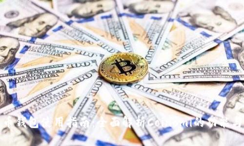 比特币钱包使用指南：全面解析Coinomi的功能与优势