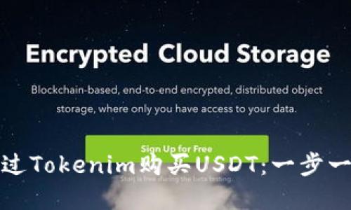 如何通过Tokenim购买USDT：一步一步详解