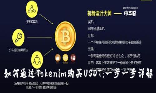 如何通过Tokenim购买USDT：一步一步详解