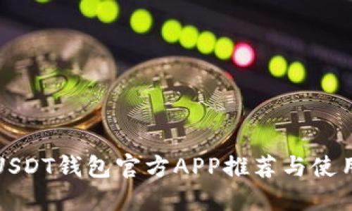 最新USDT钱包官方APP推荐与使用指南