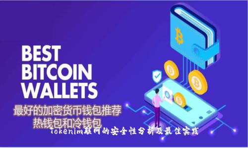 Tokenim联网的安全性分析及最佳实践