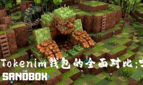 比特派钱包与Tokenim钱包的全面对比：哪个更适合你？