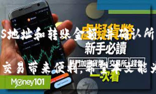   如何使用Tokenim创建EOS钱包：一步一步指南 / 
 guanjianci Tokenim, EOS钱包, 创建EOS账户, 区块链技术 /guanjianci 

在区块链的世界中，钱包的作用至关重要，尤其是在使用EOS这样的智能合约平台时。EOS作为一种以高效和可扩展性著称的区块链平台，它的用户需要一个可靠的数字钱包来存储和管理他们的EOS资产。本文将详细介绍如何使用Tokenim创建一个EOS钱包。

Tokenim是一款用户友好的EOS钱包，支持多种功能，包括资产管理、交易和与DApp的交互。以下将分步骤说明如何通过Tokenim创建和管理您的EOS钱包。

第一步：下载Tokenim应用
在创建EOS钱包之前，您需要先在您的设备上下载Tokenim应用。您可以通过访问Tokenim的官方网站，在支持平台的下载链接找到适合您操作系统的版本。Tokenim支持移动端和桌面版，用户可以根据自己的需求选择下载。确保您从官方网站下载，以避免安装到恶意软件。

第二步：创建账户
下载并安装Tokenim后，打开应用，您会看到一个“创建新钱包”的选项。点击该选项，系统会引导您输入一些基本信息，如钱包名称和密码。请务必创建一个强密码，以确保钱包的安全性。

接下来，Tokenim会为您生成一组密钥。这通常包括一个公钥和一个私钥。请妥善保存这些密钥，尤其是私钥，因为丢失私钥可能导致您失去对钱包及其资产的访问权限。

第三步：备份您的钱包
在完成钱包创建后，Tokenim会要求您备份钱包数据。这些数据对于将来恢复钱包至关重要。建议您将恢复种子标准词句写在纸上，并将其存放在安全的地方，而不是存储在数字设备上。这样可以有效防止黑客攻击。

第四步：充值EOS资产
一旦您的EOS钱包创建完成并备份好，您就可以开始充值EOS资产。您可以通过交易所购买EOS，并将其转移到您的Tokenim钱包地址中。找到您的钱包地址，确保在转账时输入正确，错误的地址可能导致资产永久丢失。

第五步：资产管理与交易
使用Tokenim，您可以方便地管理您的EOS资产。您可以查看账户余额、进行资产转移、参与投票、与DApp交互等。Tokenim提供了用户友好的界面，简化了交易和管理的过程。

第六步：安全和维护
在操作EOS钱包时，安全性始终是重中之重。确保您定期更新Tokenim应用，以获得最新的安全补丁。同时，定期检查您的设备安全设置，避免下载不明来源的应用或点击可疑链接。

常见问题解答

问题一：Tokenim的安全性如何？
Tokenim是使用区块链技术构建的EOS钱包，其安全性值得关注。Tokenim采用了多重安全措施，包括但不限于加密私钥存储、双因素身份验证（2FA）等。用户在创建钱包时，会被提示使用足够复杂的密码。此外，Tokenim会定期更新其软件，以防止安全漏洞。尽管如此，用户仍需采取额外的安全措施，如定期备份和不随意泄露私钥。

问题二：我可以在Tokenim上执行那些交易？
Tokenim支持多种交易功能，用户不只可以存储EOS，还可以进行多种资产的管理与转账。用户可以将EOS资产转移给其他钱包，参与投票以及直接与各种DApp（去中心化应用）进行交互。例如，您可以使用Tokenim参与EOS生态系统中的游戏、金融服务等。此外，Tokenim还支持通过DApp浏览器访问其他去中心化应用，增强了用户的资产流动性和使用效率。

问题三：如何解决Tokenim钱包的常见问题？
如同其他数字钱包，Tokenim用户在使用过程中可能会遇到一些常见问题，如无法确认交易、无法找到钱包地址等。这类问题的解决一般可以通过以下几个步骤：首先，确保您使用的是最新版本的Tokenim。其次，检查您的网络连接是否稳定，因为网络不稳定可能导致交易确认延迟。如果问题仍然存在，用户可以访问Tokenim的官方支持论坛和社交媒体渠道，获取更多帮助。

问题四：Tokenim是否支持其他区块链资产？
虽然Tokenim主要是针对EOS生态系统构建的，但它也在逐步拓展对其他区块链资产的支持。用户可以预期未来的更新中，Tokenim将增添对更多数字货币的支持功能。例如，Tokenim可能会逐步支持与EOS相关的其他代币，如EOSDT等。用户应密切关注Tokenim的官方公告，以获取最新的支持信息。

问题五：如何在Tokenim中进行资产外部转账？
用户若要在Tokenim中进行资产外部转账，需要确保所属的EOS资产已充足。首先，打开Tokenim应用，进入您的钱包界面，在账户余额区域找到“转账”选项。输入接收方的EOS地址和转账金额，并确认所有信息无误后，点击发送。Tokenim将会请求您输入密码进行验证，成功后您的EOS资产将会转移到指定的地址。对于较大的转账，建议分多次进行，以降低风险。

综上所述，使用Tokenim创建和管理EOS钱包是一个简单而安全的过程。遵循上述步骤和建议，可以有效帮助用户在EOS生态系统中顺利进行各种操作，为数字货币的使用与交易带来便利。希望本文能为您提供足够的帮助，让您顺利开启您的EOS之旅。
