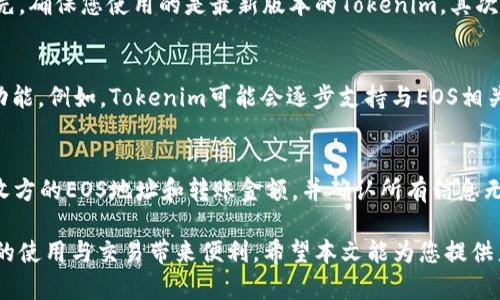   如何使用Tokenim创建EOS钱包：一步一步指南 / 
 guanjianci Tokenim, EOS钱包, 创建EOS账户, 区块链技术 /guanjianci 

在区块链的世界中，钱包的作用至关重要，尤其是在使用EOS这样的智能合约平台时。EOS作为一种以高效和可扩展性著称的区块链平台，它的用户需要一个可靠的数字钱包来存储和管理他们的EOS资产。本文将详细介绍如何使用Tokenim创建一个EOS钱包。

Tokenim是一款用户友好的EOS钱包，支持多种功能，包括资产管理、交易和与DApp的交互。以下将分步骤说明如何通过Tokenim创建和管理您的EOS钱包。

第一步：下载Tokenim应用
在创建EOS钱包之前，您需要先在您的设备上下载Tokenim应用。您可以通过访问Tokenim的官方网站，在支持平台的下载链接找到适合您操作系统的版本。Tokenim支持移动端和桌面版，用户可以根据自己的需求选择下载。确保您从官方网站下载，以避免安装到恶意软件。

第二步：创建账户
下载并安装Tokenim后，打开应用，您会看到一个“创建新钱包”的选项。点击该选项，系统会引导您输入一些基本信息，如钱包名称和密码。请务必创建一个强密码，以确保钱包的安全性。

接下来，Tokenim会为您生成一组密钥。这通常包括一个公钥和一个私钥。请妥善保存这些密钥，尤其是私钥，因为丢失私钥可能导致您失去对钱包及其资产的访问权限。

第三步：备份您的钱包
在完成钱包创建后，Tokenim会要求您备份钱包数据。这些数据对于将来恢复钱包至关重要。建议您将恢复种子标准词句写在纸上，并将其存放在安全的地方，而不是存储在数字设备上。这样可以有效防止黑客攻击。

第四步：充值EOS资产
一旦您的EOS钱包创建完成并备份好，您就可以开始充值EOS资产。您可以通过交易所购买EOS，并将其转移到您的Tokenim钱包地址中。找到您的钱包地址，确保在转账时输入正确，错误的地址可能导致资产永久丢失。

第五步：资产管理与交易
使用Tokenim，您可以方便地管理您的EOS资产。您可以查看账户余额、进行资产转移、参与投票、与DApp交互等。Tokenim提供了用户友好的界面，简化了交易和管理的过程。

第六步：安全和维护
在操作EOS钱包时，安全性始终是重中之重。确保您定期更新Tokenim应用，以获得最新的安全补丁。同时，定期检查您的设备安全设置，避免下载不明来源的应用或点击可疑链接。

常见问题解答

问题一：Tokenim的安全性如何？
Tokenim是使用区块链技术构建的EOS钱包，其安全性值得关注。Tokenim采用了多重安全措施，包括但不限于加密私钥存储、双因素身份验证（2FA）等。用户在创建钱包时，会被提示使用足够复杂的密码。此外，Tokenim会定期更新其软件，以防止安全漏洞。尽管如此，用户仍需采取额外的安全措施，如定期备份和不随意泄露私钥。

问题二：我可以在Tokenim上执行那些交易？
Tokenim支持多种交易功能，用户不只可以存储EOS，还可以进行多种资产的管理与转账。用户可以将EOS资产转移给其他钱包，参与投票以及直接与各种DApp（去中心化应用）进行交互。例如，您可以使用Tokenim参与EOS生态系统中的游戏、金融服务等。此外，Tokenim还支持通过DApp浏览器访问其他去中心化应用，增强了用户的资产流动性和使用效率。

问题三：如何解决Tokenim钱包的常见问题？
如同其他数字钱包，Tokenim用户在使用过程中可能会遇到一些常见问题，如无法确认交易、无法找到钱包地址等。这类问题的解决一般可以通过以下几个步骤：首先，确保您使用的是最新版本的Tokenim。其次，检查您的网络连接是否稳定，因为网络不稳定可能导致交易确认延迟。如果问题仍然存在，用户可以访问Tokenim的官方支持论坛和社交媒体渠道，获取更多帮助。

问题四：Tokenim是否支持其他区块链资产？
虽然Tokenim主要是针对EOS生态系统构建的，但它也在逐步拓展对其他区块链资产的支持。用户可以预期未来的更新中，Tokenim将增添对更多数字货币的支持功能。例如，Tokenim可能会逐步支持与EOS相关的其他代币，如EOSDT等。用户应密切关注Tokenim的官方公告，以获取最新的支持信息。

问题五：如何在Tokenim中进行资产外部转账？
用户若要在Tokenim中进行资产外部转账，需要确保所属的EOS资产已充足。首先，打开Tokenim应用，进入您的钱包界面，在账户余额区域找到“转账”选项。输入接收方的EOS地址和转账金额，并确认所有信息无误后，点击发送。Tokenim将会请求您输入密码进行验证，成功后您的EOS资产将会转移到指定的地址。对于较大的转账，建议分多次进行，以降低风险。

综上所述，使用Tokenim创建和管理EOS钱包是一个简单而安全的过程。遵循上述步骤和建议，可以有效帮助用户在EOS生态系统中顺利进行各种操作，为数字货币的使用与交易带来便利。希望本文能为您提供足够的帮助，让您顺利开启您的EOS之旅。