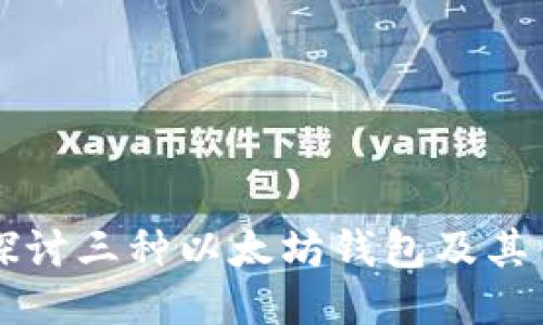 深入探讨三种以太坊钱包及其优缺点