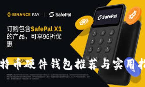 比特币硬件钱包推荐与实用指南