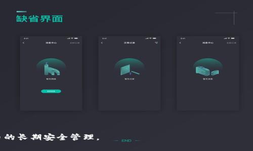 jiaoti比特币冷钱包的导入备份指南：安全存储与恢复方法/jiaoti
比特币，冷钱包，备份，导入/guanjianci

比特币自2009年问世以来，其逐渐走入大众视野，成为了一种新型的投资方式。在这个快速发展和变化的加密货币市场中，安全问题始终是投资者最为关注的焦点。为了确保资产不被盗取或遗失，许多比特币投资者选择使用冷钱包来存储他们的资产。而在使用冷钱包的过程中，如何正确备份和导入这些备份也显得尤为重要。本文将详细介绍比特币冷钱包的导入备份方法，确保投资者的数字资产安全。

什么是比特币冷钱包？
在深入探讨比特币冷钱包的备份与导入之前，我们首先需要了解什么是比特币冷钱包。冷钱包是一种离线存储比特币的方法，通常是不连接互联网的设备，例如硬件钱包（如Ledger和Trezor）、纸钱包等。冷钱包的主要优势在于，它们能够有效地防止黑客攻击和网络钓鱼等安全风险。由于冷钱包的私钥不被连接到任何网络，因此即便是最先进的黑客也很难窃取冷钱包中的比特币。

为什么需要备份比特币冷钱包？
备份比特币冷钱包不仅是一个推荐的做法，更是确保您数字资产安全的一项必要措施。以下是备份冷钱包的重要性：
ul
    listrong防止意外丢失：/strong如果您的冷钱包丢失或被损坏，而您没有备份，那么您所持有的比特币将会永久丢失。通过定期备份，可以有效地降低这个风险。/li
    listrong易于恢复钱包：/strong备份可以让您在更换设备或迁移钱包时，轻松地将资金恢复到新设备上。大多数冷钱包都允许通过备份轻松恢复余额。/li
    listrong保护资产安全：/strong通过备份，加上以安全方式存储私钥，可以大大降低加密资产被盗或者丢失的风险。/li
/ul

比特币冷钱包备份的方法
为了安全地备份比特币冷钱包，用户需要遵循以下步骤：
ol
    listrong创建冷钱包时生成备份：/strong在创建冷钱包的过程中，系统通常会生成一组助记词（也称种子短语）或私钥。在这一阶段，务必将这些信息安全地记录下来，并存储在多个安全的地方。/li
    listrong使用硬件钱包备份功能：/strong一些硬件钱包（例如Ledger或Trezor）具有特定的备份功能。在设置新钱包时，系统会提示您保存种子短语，该短语可以用于恢复钱包。/li
    listrong打印纸钱包：/strong用户还可以选择生成纸钱包，打印出私钥并妥善保管。确保纸钱包存储在一个安全的地方，以防止物理丢失。/li
/ol

如何导入比特币冷钱包的备份？
导入比特币冷钱包备份的步骤因使用的工具或钱包不同而略有差异，但总体步骤如下：
ol
    listrong选择合适的钱包软件：/strong首先，您需要下载或安装与您的冷钱包兼容的钱包软件。例如，如果您使用的是Trezor，您需访问Trezor的官方网站并下载相关软件。/li
    listrong打开钱包软件并选择导入选项：/strong在钱包软件的主界面中，寻找“导入/恢复钱包”选项，该选项通常位于设置或文件菜单中。/li
    listrong输入助记词或私钥：/strong根据提示，输入您之前备份的助记词或私钥。确保输入的信息无误，因为任何错误将导致导入失败。/li
    listrong设置新密码（可选）：/strong一些钱包在导入后会要求用户设置新密码，以进一步加强安全性。/li
    listrong确认恢复状态：/strong完成上述步骤后，系统将读取您输入的信息并下载相应的余额以恢复钱包。请确认所有余额已经成功导入。/li
/ol

常见问题解答

问题一：如何确保我的冷钱包备份安全且不被遗失？
为了确保您的冷钱包备份安全且不被遗失，采取以下措施尤为重要：
ul
    listrong多重备份：/strong将助记词或私钥备份在多个地方，比如一个安全的保险箱、一个安全的电子文档等，避免单点故障导致所有备份丢失。/li
    listrong存储环境：/strong确保备份存储在一个防水、防火和防盗的环境中，以避免因意外事件而导致备份受损。/li
    listrong定期检查：/strong定期检查备份文件的完整性，确保能够随时恢复使用。/li
/ul

问题二：如果我丢失了冷钱包的备份，我的比特币资产怎么办？
如果您不幸丢失了冷钱包的备份或助记词，您的比特币将无法恢复。这是冷钱包及私钥存储方式的特性之一。
ul
    listrong风险提示：/strong失去备份就等于失去对比特币的访问权。 因此，对于比特币投资者来说，务必重视备份的存储。/li
    listrong无替代方案：/strong比特币网络没有集中管理者，也没有任何服务可以帮助找回遗失的钥匙，一旦失去便无法找回。/li
    listrong预防措施：/strong在进行较大投资前务必提前了解并创建好有效的备份计划，这能中的基本安全措施。/li
/ul

问题三：我可以使用我的冷钱包在不同设备上导入吗？
是的，您可以在不同设备上导入冷钱包。冷钱包的设计初衷即是确保用户可以在不同的设备上进行资产的访问与管理。以下是相关事项：
ul
    listrong兼容性：/strong确保您使用的软件或硬件兼容您的冷钱包。不同品牌或类别的钱包可能会有不同的操作流程，却都提供资产恢复功能。/li
    listrong网络安保：/strong在使用不同设备导入冷钱包时，确保设备安全且未被感染任何恶意软件。网络安全问题是用户在操作冷钱包时需要重点关注的。/li
    listrong安全登录：/strong某些冷钱包可能需要您在新设备上重新验证身份，例如输入旧密码，确保只有您可以复原资产。/li
/ul

问题四：冷钱包是否提供换币功能？
大多数冷钱包专注于安全存储并不直接提供换币功能，但部分高端硬件钱包可能会通过第三方应用进行支持。以下是一些相关信息：
ul
    listrong核心功能：/strong冷钱包的核心目的是为比特币等加密资产提供安全存储，因此可能不会直接整合交易所的换币功能。/li
    listrong使用第三方接口：/strong一些硬件钱包支持与第三方交换平台进行链接，通过这些平台实现币种间的转换。/li
    listrong冷钱包安全性：/strong在使用第三方服务时需谨慎，务必选择信誉良好的平台并仔细审核其安全措施，以防个人资产受到影响。/li
/ul

问题五：如何确保冷钱包中的比特币不会被盗用或丢失？
确保冷钱包中的比特币不会被盗用或丢失，投资者可以采取以下措施：
ul
    listrong定期更新密码：/strong定期更换用于访问冷钱包的密码，以提高账户安全性。/li
    listrong开启双重认证：/strong若钱包软件提供双重认证功能，务必启用该功能，以进一步保护账户不被轻易访问。/li
    listrong教育自己：/strong保持对网络安全相关知识的持续学习，及时掌握可能存在的安全威胁。/li
/ul

总之，备份和导入比特币冷钱包是确保资产安全的关键步骤。投资者应根据自身需求选择合适的冷钱包，并在正确备份的基础上，定期检查和更新自己的安全措施，以实现对比特币的长期安全管理。