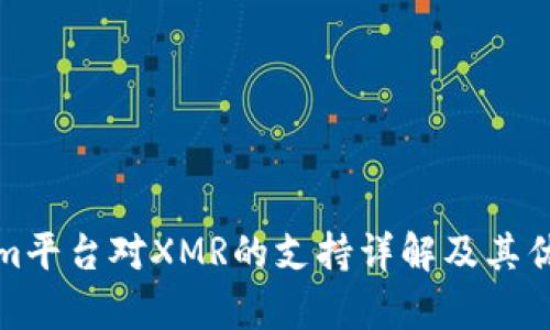Tokenim平台对XMR的支持详解及其优势分析