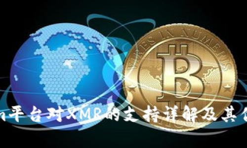 Tokenim平台对XMR的支持详解及其优势分析