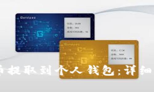 如何将SHIB代币提取到个人钱包：详细步骤与注意事项