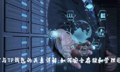USDT与TP钱包的关系详解：如何安全存储和管理稳