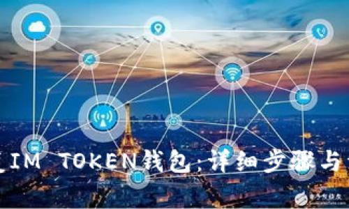 如何恢复IM TOKEN钱包：详细步骤与注意事项
