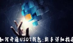 如何开通USDT钱包：新手详细指南