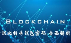 如何快速尝试比特币钱包密码：全面解析与最佳