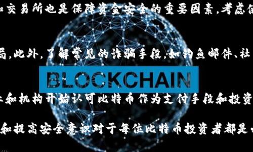   比特币钱包里的钱不见了？深度解析原因与解决方案 / 

 guanjianci 比特币, 钱包丢失, 资金安全, 加密货币 /guanjianci 

引言
随着加密货币走入大众视野，越来越多的人选择投资比特币等数字货币。然而，在这个虚拟资产的世界中，用户常常面临各种问题，其中比特币钱包里的钱不见了是一个较为普遍的困扰。本文将深入探讨这一问题的原因、解决方案以及用户应该如何更好地管理他们的数字资产。

第一部分：比特币钱包的基本运作原理
在讨论比特币钱包里钱不见的问题之前，我们首先需要了解比特币钱包的运作原理。比特币不是实体货币，而是通过一系列复杂的加密技术来保证交易的安全性和匿名性。比特币钱包实际上是一个软件程序或物理设备，它存储着用户的私钥和公钥。
私钥是用来签署交易的密码，它必须严加保管，因为任何拥有私钥的人都可以控制与之关联的比特币。而公钥则是用户的地址。用户通过公钥收款，通过私钥支出比特币，因此私钥的安全性直接关系到资金的安全。
比特币钱包可以分为热钱包和冷钱包两种：热钱包是指在线钱包，便于随时交易，但相对安全性较低；而冷钱包是离线存储，安全性较高，但不方便即时交易。无论是哪种钱包，用户都必须保障私钥的安全，失去私钥就意味着失去对比特币的控制权。

第二部分：比特币钱包里钱不见的常见原因
如果你发现比特币钱包里的资金不见了，可能是由以下几个原因导致的：
h41. 私钥丢失或被盗/h4
如前所述，私钥是控制比特币钱包的关键。如果用户误删了私钥，或者私钥被恶意软件窃取，导致用户无法再访问其钱包中的资金。那么对于比特币持有者来说，这将是一个不可逆转的损失。
h42. 疑似交易欺诈/h4
在某些情况下，使用不安全的交易所或者第三方服务，用户可能会遭遇欺诈。黑客利用各种手段窃取用户的比特币，常常通过钓鱼网站、恶意软件或社交工程手段来达到目的。
h43. 软件故障或钱包崩溃/h4
有时候，用户使用的钱包软件本身可能存在漏洞或故障，导致数据丢失。比如，用户在更新钱包软件时，可能会遭遇兼容性问题，导致资金出现异常。
h44. 网络问题/h4
由于比特币网络的分布式特性，网络问题也会导致用户无法正常查看其钱包余额。这种情况下，用户其实并没有丢失资金，只是连接到了不可靠的节点。

第三部分：如何应对比特币钱包里的钱不见了
在发现比特币钱包里的钱不见后，用户应该采取以下措施：
h41. 检查私钥和助记词/h4
第一个动作应是检查私钥和助记词。如果有多个备份，查看所有可能的备份。通常，一个安全的比特币钱包不会只依赖单一备份，用户应该在多个安全位置保存这些信息。
h42. 使用区块链浏览器/h4
用户可以通过区块链浏览器查询其钱包地址的交易记录，确认是否有异常情况。如果交易记录显示有资金流出，可以进一步调查交易的来源和去向。
h43. 更新或更换钱包/h4
如果怀疑钱包软件出现了问题，用户应考虑更新到最新版本，或者更换为其他安全性更高的钱包。如果使用的热钱包不够安全，可以转向冷钱包以保证资产安全。
h44. 联系钱包客服或技术支持/h4
对于一些信誉良好的钱包服务，用户可以尝试联系其客服或技术支持，获得专业的帮助。在此过程中，确保提供充分的身份验证信息以确认您的所有权。

第四部分：如何预防比特币钱包里的钱丢失
为了避免比特币钱包里的资产丢失，用户可以采取以下几项防范措施：
h41. 定期备份/h4
用户应定期备份其比特币钱包，确保在遭遇意外情况时有充足的信息恢复钱包。备份时应选择安全和隐私保护措施，确保不会泄露私钥或助记词。
h42. 使用硬件钱包/h4
对于大额比特币投资者来说，使用硬件钱包是个比较安全的选择。硬件钱包是物理设备，私钥永远不会暴露在互联网中，大幅度提升了安全性。
h43. 保持软件更新/h4
用户应该保持钱包软件的更新，以免因为旧版本的漏洞给资金带来安全隐患。定期检查钱包提供商的官方网站，了解其安全更新信息。
h44. 提高安全意识/h4
用户应提高对网络安全的认识，警惕钓鱼网站和恶意软件，避免在不安全的设备或网络中输入私钥信息。同时，使用强密码来保护自己的钱包，合理利用两步验证等安全功能。

总结
总而言之，比特币钱包里钱不见的情况可能由多种原因导致，但通过了解其运作原理、采取适当的应对措施和预防手段，用户可以大幅降低资金损失的风险。投资者应当关注比特币的安全性，以确保其虚拟资产的安全。

相关问题及解答
问题一：我该如何找回丢失的比特币？
首先，如果你确信丢失的比特币还在区块链上，你可以通过区块链浏览器查找相关交易记录。不过如果你丢失的是私钥或助记词，找回比特币的可能性则会急剧降低。通常情况下，安全的备份机制和选择信誉良好的钱包是找回丢失资金的前提。

问题二：比特币交易为什么会被延迟？
比特币交易延迟的原因可能是网络拥堵、交易费过低、确认时间过长等。这通常发生在交易量急增的时候，矿工可能优先处理费率更高的交易。用户可以通过提升交易费用来加速交易的确认。同时，了解网络状态并选择合适的交易时间也是重要的。

问题三：比特币安全有哪些最佳实践？
比特币安全的最佳实践包括定期备份钱包、使用强密码、启用两步验证、避免在不安全的环境中操作等。同时，选择信誉良好的钱包和交易所也是保障资金安全的重要因素。考虑使用冷钱包储存大额资产，以提高安全性。

问题四：如何识别比特币的骗局？
识别比特币骗局的关键是保持警惕，关注可疑的投资项目。具备高回报承诺、缺乏透明度或不明来源的投资机会往往更容易成为骗局。此外，了解常见的诈骗手段，如钓鱼邮件、社交工程等，也能帮助用户规避风险。

问题五：比特币的未来发展趋势如何？
比特币的未来发展受到多方面因素的影响，包括技术的发展、法律法规的完善、市场的接受度等。尽管面临众多挑战，越来越多的企业和机构开始认可比特币作为支付手段和投资选择，这为其未来的发展创造了良好的基础。同时，随着区块链技术的不断成熟，比特币及其他加密货币的应用前景将会更为广阔。 

通过理解比特币及其钱包的运作机制，用户能够在面对资金安全问题时，采取有效的措施保护自己的资产。同时，不断学习相关知识和提高安全意识对于每位比特币投资者都是必不可少的。