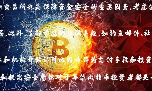   比特币钱包里的钱不见了？深度解析原因与解决方案 / 

 guanjianci 比特币, 钱包丢失, 资金安全, 加密货币 /guanjianci 

引言
随着加密货币走入大众视野，越来越多的人选择投资比特币等数字货币。然而，在这个虚拟资产的世界中，用户常常面临各种问题，其中比特币钱包里的钱不见了是一个较为普遍的困扰。本文将深入探讨这一问题的原因、解决方案以及用户应该如何更好地管理他们的数字资产。

第一部分：比特币钱包的基本运作原理
在讨论比特币钱包里钱不见的问题之前，我们首先需要了解比特币钱包的运作原理。比特币不是实体货币，而是通过一系列复杂的加密技术来保证交易的安全性和匿名性。比特币钱包实际上是一个软件程序或物理设备，它存储着用户的私钥和公钥。
私钥是用来签署交易的密码，它必须严加保管，因为任何拥有私钥的人都可以控制与之关联的比特币。而公钥则是用户的地址。用户通过公钥收款，通过私钥支出比特币，因此私钥的安全性直接关系到资金的安全。
比特币钱包可以分为热钱包和冷钱包两种：热钱包是指在线钱包，便于随时交易，但相对安全性较低；而冷钱包是离线存储，安全性较高，但不方便即时交易。无论是哪种钱包，用户都必须保障私钥的安全，失去私钥就意味着失去对比特币的控制权。

第二部分：比特币钱包里钱不见的常见原因
如果你发现比特币钱包里的资金不见了，可能是由以下几个原因导致的：
h41. 私钥丢失或被盗/h4
如前所述，私钥是控制比特币钱包的关键。如果用户误删了私钥，或者私钥被恶意软件窃取，导致用户无法再访问其钱包中的资金。那么对于比特币持有者来说，这将是一个不可逆转的损失。
h42. 疑似交易欺诈/h4
在某些情况下，使用不安全的交易所或者第三方服务，用户可能会遭遇欺诈。黑客利用各种手段窃取用户的比特币，常常通过钓鱼网站、恶意软件或社交工程手段来达到目的。
h43. 软件故障或钱包崩溃/h4
有时候，用户使用的钱包软件本身可能存在漏洞或故障，导致数据丢失。比如，用户在更新钱包软件时，可能会遭遇兼容性问题，导致资金出现异常。
h44. 网络问题/h4
由于比特币网络的分布式特性，网络问题也会导致用户无法正常查看其钱包余额。这种情况下，用户其实并没有丢失资金，只是连接到了不可靠的节点。

第三部分：如何应对比特币钱包里的钱不见了
在发现比特币钱包里的钱不见后，用户应该采取以下措施：
h41. 检查私钥和助记词/h4
第一个动作应是检查私钥和助记词。如果有多个备份，查看所有可能的备份。通常，一个安全的比特币钱包不会只依赖单一备份，用户应该在多个安全位置保存这些信息。
h42. 使用区块链浏览器/h4
用户可以通过区块链浏览器查询其钱包地址的交易记录，确认是否有异常情况。如果交易记录显示有资金流出，可以进一步调查交易的来源和去向。
h43. 更新或更换钱包/h4
如果怀疑钱包软件出现了问题，用户应考虑更新到最新版本，或者更换为其他安全性更高的钱包。如果使用的热钱包不够安全，可以转向冷钱包以保证资产安全。
h44. 联系钱包客服或技术支持/h4
对于一些信誉良好的钱包服务，用户可以尝试联系其客服或技术支持，获得专业的帮助。在此过程中，确保提供充分的身份验证信息以确认您的所有权。

第四部分：如何预防比特币钱包里的钱丢失
为了避免比特币钱包里的资产丢失，用户可以采取以下几项防范措施：
h41. 定期备份/h4
用户应定期备份其比特币钱包，确保在遭遇意外情况时有充足的信息恢复钱包。备份时应选择安全和隐私保护措施，确保不会泄露私钥或助记词。
h42. 使用硬件钱包/h4
对于大额比特币投资者来说，使用硬件钱包是个比较安全的选择。硬件钱包是物理设备，私钥永远不会暴露在互联网中，大幅度提升了安全性。
h43. 保持软件更新/h4
用户应该保持钱包软件的更新，以免因为旧版本的漏洞给资金带来安全隐患。定期检查钱包提供商的官方网站，了解其安全更新信息。
h44. 提高安全意识/h4
用户应提高对网络安全的认识，警惕钓鱼网站和恶意软件，避免在不安全的设备或网络中输入私钥信息。同时，使用强密码来保护自己的钱包，合理利用两步验证等安全功能。

总结
总而言之，比特币钱包里钱不见的情况可能由多种原因导致，但通过了解其运作原理、采取适当的应对措施和预防手段，用户可以大幅降低资金损失的风险。投资者应当关注比特币的安全性，以确保其虚拟资产的安全。

相关问题及解答
问题一：我该如何找回丢失的比特币？
首先，如果你确信丢失的比特币还在区块链上，你可以通过区块链浏览器查找相关交易记录。不过如果你丢失的是私钥或助记词，找回比特币的可能性则会急剧降低。通常情况下，安全的备份机制和选择信誉良好的钱包是找回丢失资金的前提。

问题二：比特币交易为什么会被延迟？
比特币交易延迟的原因可能是网络拥堵、交易费过低、确认时间过长等。这通常发生在交易量急增的时候，矿工可能优先处理费率更高的交易。用户可以通过提升交易费用来加速交易的确认。同时，了解网络状态并选择合适的交易时间也是重要的。

问题三：比特币安全有哪些最佳实践？
比特币安全的最佳实践包括定期备份钱包、使用强密码、启用两步验证、避免在不安全的环境中操作等。同时，选择信誉良好的钱包和交易所也是保障资金安全的重要因素。考虑使用冷钱包储存大额资产，以提高安全性。

问题四：如何识别比特币的骗局？
识别比特币骗局的关键是保持警惕，关注可疑的投资项目。具备高回报承诺、缺乏透明度或不明来源的投资机会往往更容易成为骗局。此外，了解常见的诈骗手段，如钓鱼邮件、社交工程等，也能帮助用户规避风险。

问题五：比特币的未来发展趋势如何？
比特币的未来发展受到多方面因素的影响，包括技术的发展、法律法规的完善、市场的接受度等。尽管面临众多挑战，越来越多的企业和机构开始认可比特币作为支付手段和投资选择，这为其未来的发展创造了良好的基础。同时，随着区块链技术的不断成熟，比特币及其他加密货币的应用前景将会更为广阔。 

通过理解比特币及其钱包的运作机制，用户能够在面对资金安全问题时，采取有效的措施保护自己的资产。同时，不断学习相关知识和提高安全意识对于每位比特币投资者都是必不可少的。