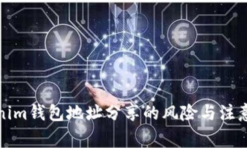Tokenim钱包地址分享的风险与注意事项