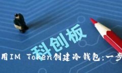 如何使用IM Token创建冷钱包：一步步指南