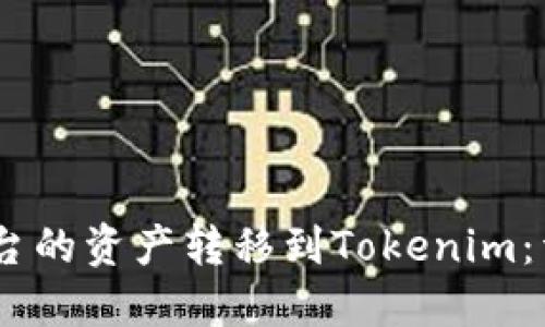 如何将OKEx平台的资产转移到Tokenim：详细步骤与指南