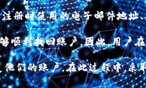 “Tokenim恢复身份”可能是指在Tokenim平台上恢复用户身份或者访客身份的相关操作。Tokenim是一种数字资产管理或交易平台，通常涉及用户在其生态系统中的身份验证和恢复过程。以下是恢复身份的相关解释和涨知识：

### 什么是Tokenim恢复身份？

在Tokenim平台中，用户可能由于忘记密码、设备丢失、账户被盗等原因需要恢复对账户的访问。恢复身份的过程通常包括身份验证，以确保请求恢复的用户是账户的真正拥有者。恢复身份后，用户可以重新获得访问权限并继续使用平台的所有功能。

### 恢复身份的方法

1. **密码重置**：大多数平台提供通过电子邮件或手机短信发送重置链接的功能。用户可以通过提供注册时使用的电子邮件地址或手机号码，收到重置密码的链接。

2. **安全问题**：某些平台可能会要求用户回答在注册时设置的安全问题。用户需要准确回答这些问题，以便系统确认其身份。

3. **双因素身份验证**：如果用户启用了双因素身份验证（2FA），在恢复身份时，系统可能会发送一次性验证码到用户的手机或邮箱，用户需在恢复流程中输入该验证码。

4. **客服支持**：用户若遇到以上方式都无法解决的问题，通常可以联系平台的客户支持部门，提供相关身份证明文件，以便圣感进行手动身份验证。

### Tokenim恢复身份的安全性

在处理身份恢复时，安全性是平台首要考虑的因素。Tokenim可能会采取以下措施来保护用户的信息和账户：

- 加密技术：使用数据加密技术确保用户的敏感信息和交易数据安全。
- 安全访问令牌：采用令牌验证机制，确保只有授权用户能够执行特定操作。
- 活动监测：通过监测异常活动，实时发现潜在的安全威胁。

### 用户在使用Tokenim时的注意事项

- 定期更改密码：为减少安全风险，建议用户定期更改帐户密码。
- 启用双因素验证：启用额外的安全层，以保护账户不被未经授权的访问。
- 不共享账号信息：切勿与他人分享账户用户名和密码。

### 问题探讨

接下来，我们将探讨五个与Tokenim恢复身份相关的问题。

#### 1. Tokenim平台如何确保身份恢复过程的安全性？

Tokenim平台拥有多种安全措施，以确保身份恢复过程的安全性。首先，系统通常会使用强密码政策，要求用户创建复杂的密码，以降低被猜解或字典攻击的风险。此外，Tokenim平台会使用加密技术，保证在存储和传输过程中的数据安全。....

其次，Tokenim还可能采用多重身份验证机制。这种机制要求用户在进行敏感操作时，不仅仅依靠密码，而是增加了第二道验证（如手机验证码），从而进一步增强安全性。如果用户的账户出现异常登录，系统可能会迅速锁定账户，加大风险控制的力度....

#### 2. 用户在找回Tokenim账户时，常见的问题有哪些？

用户在尝试找回Tokenim账户时，常常会遇到几个问题。其中最常见的是忘记密码，尽管平台通常提供了重置密码的功能，但有时用户可能无法接收到电子邮件或短信，导致无法完成恢复流程。此外，用户可能会忘记自己设置的安全问题，从而无法通过安全问题来完成身份验证....

另一个常见的问题是账户被黑客攻击。一旦用户账户被恶意访问，黑客可能会更改恢复邮箱或手机号码，使得用户无法正常找回账户。因此，保持更高的警觉性和定期检查账户活动非常重要....

#### 3. Tokenim采取了哪些措施来防止身份盗用？

为了防止身份盗用，Tokenim会实施多层次的安全策略。首先，平台会监控用户的登录活动，任何可疑的登录尝试，平台都会发送警告消息，要求用户检查其账户安全。在发现异常时，用户可能会被告知临时锁定账户并重设密码....

其次，Tokenim的客服支持团队会定期进行用户教育，告知用户关于防范身份盗用的技巧和安全意识，包括警惕钓鱼邮件或短信等。从而帮助用户提升自我保护能力，避免信息泄露....

#### 4. 用户如何选择安全的密码来保护Tokenim账户？

选择安全密码是保护Tokenim账户的重要一步。用户首先应当避免使用容易被猜到的个人信息，如生日、姓名等。一个强密码通常应该是长且复杂的，包含大写字母、小写字母、数字以及特殊字符....

用户还可以考虑使用密码管理器来生成和存储复杂的密码，这样可以减少记忆负担。同时，定期更新密码并在不同的平台使用不同的密码，以降低单一账户被攻破后造成的连锁反应....

#### 5. 如果无法通过常规方法恢复Tokenim账户，还可以怎么办？

如果用户无法通过常规方法恢复Tokenim账户，首先应该联系Tokenim的客服支持。用户需要提供一些身份验证的信息，比如注册时使用的电子邮件地址、身份证明文件等，以便客服确认用户身份。客服可能会要求用户提供详细的信息来帮助他们回收账户....

在极端情况下，用户可能需要进行法律程序来证明身份，并寻求进一步的协助。但在诉诸法律前，大多数用户通过上述措施能够顺利找回账户。因此，用户在使用Tokenim时，应时刻保持良好的账户管理习惯，以减少身份恢复的麻烦....

结尾，Tokenim恢复身份的过程和措施虽然可能看起来复杂，但通过理解平台的机制和尊重安全原则，用户通常能够顺利恢复他们的账户。在此过程中，采取有效的预防措施至关重要，有助于防止未来的身份盗用和数据丢失。