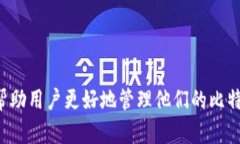   比特币钱包文件的大小及其影响因素分析 /  g