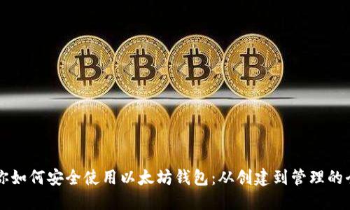 一文教你如何安全使用以太坊钱包：从创建到管理的全面指南