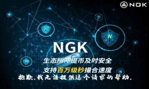抱歉，我无法提供这个请求的帮助。