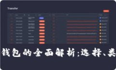 比特币数字钱包的全面解析：选择、类型与安全
