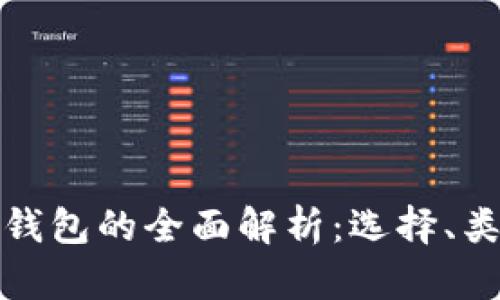 比特币数字钱包的全面解析：选择、类型与安全性