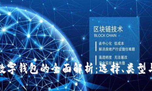 比特币数字钱包的全面解析：选择、类型与安全性