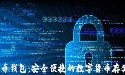 
Chivo比特币钱包：安全便捷的数字货币存储解决方案