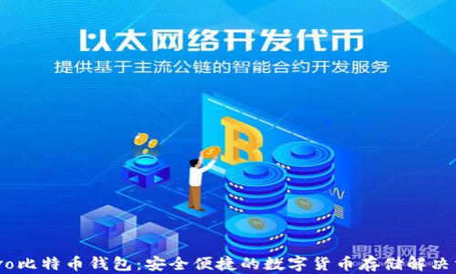 
Chivo比特币钱包：安全便捷的数字货币存储解决方案