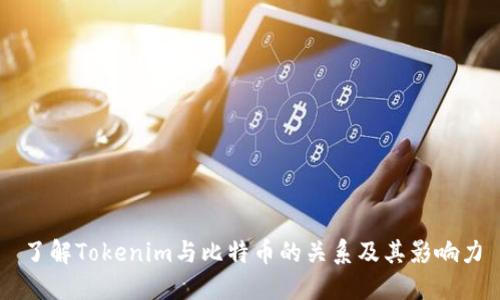 了解Tokenim与比特币的关系及其影响力