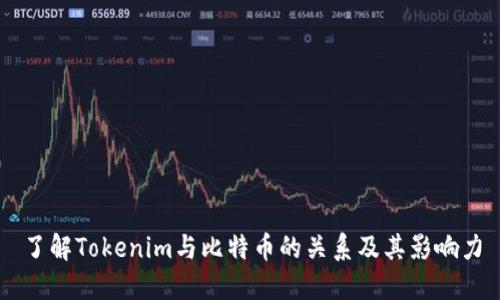 了解Tokenim与比特币的关系及其影响力