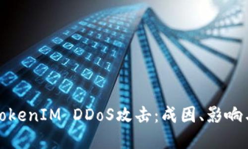 深入了解TokenIM DDoS攻击：成因、影响与防护策略
