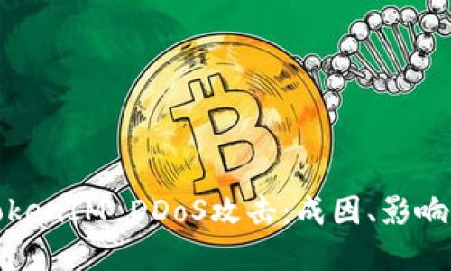 深入了解TokenIM DDoS攻击：成因、影响与防护策略