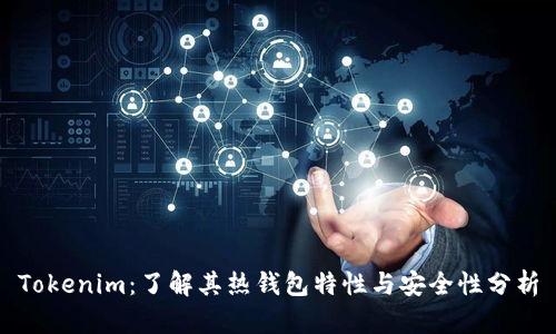 Tokenim：了解其热钱包特性与安全性分析