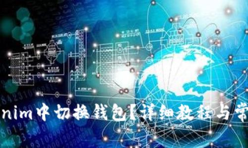 如何在Tokenim中切换钱包？详细教程与常见问题解答