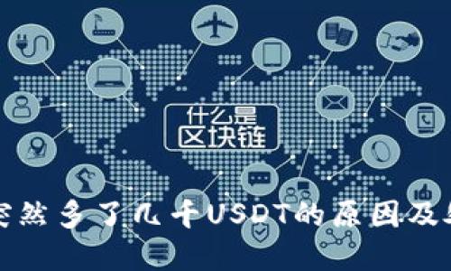 钱包里突然多了几千USDT的原因及处理建议
