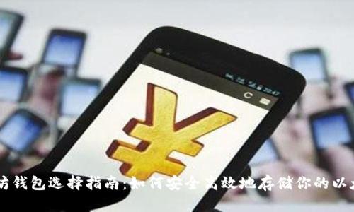以太坊钱包选择指南：如何安全高效地存储你的以太坊币